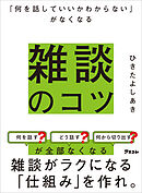 「何を話していいかわからない」がなくなる　雑談のコツ