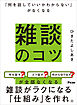 「何を話していいかわからない」がなくなる　雑談のコツ
