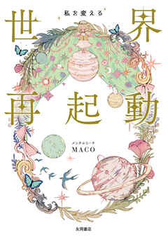 私を変える 世界再起動