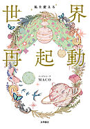 私を変える 世界再起動