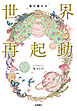 私を変える 世界再起動
