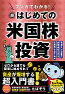 マンガでわかる！超はじめての米国株投資 最強アメリカ企業に自動で稼いでもらう王道ほったらかし戦略