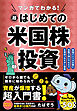 マンガでわかる！超はじめての米国株投資 最強アメリカ企業に自動で稼いでもらう王道ほったらかし戦略
