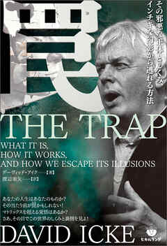 罠 その邪悪な正体としくみ、インチキな幻影から逃れる方法