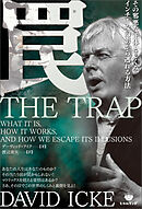 罠 その邪悪な正体としくみ、インチキな幻影から逃れる方法