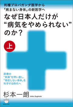 なぜ日本人だけが“病気をやめられない”のか?【上巻】
