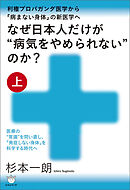 なぜ日本人だけが“病気をやめられない”のか?【上巻】