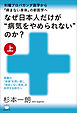 なぜ日本人だけが“病気をやめられない”のか?【上巻】