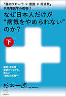 なぜ日本人だけが“病気をやめられない”のか?【下巻】