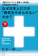なぜ日本人だけが“病気をやめられない”のか?【下巻】