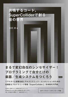 共鳴するコード、SuperColliderで創る音の世界
