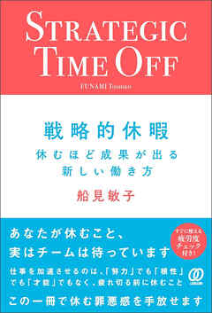 戦略的休暇　休むほど成果が出る新しい働き方