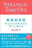 戦略的休暇　休むほど成果が出る新しい働き方