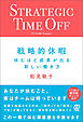 戦略的休暇　休むほど成果が出る新しい働き方