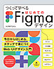 つくって学べる はじめてのFigmaデザイン