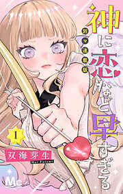 神に恋など早すぎる 別マ連載版