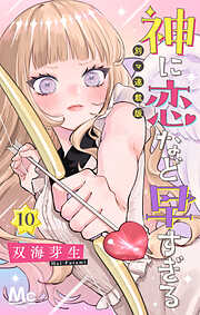 神に恋など早すぎる 別マ連載版