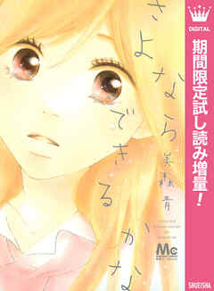 【期間限定　試し読み増量版】さよならできるかな