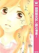 【期間限定　試し読み増量版】さよならできるかな