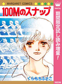 【期間限定　試し読み増量版】100Mのスナップ