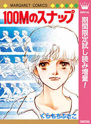 【期間限定　試し読み増量版】100Mのスナップ