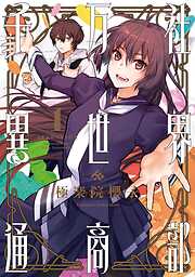 【期間限定　無料お試し版】千万社異世界通商部 1巻【無料お試し版】