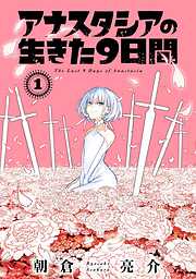 【期間限定　無料お試し版】アナスタシアの生きた９日間 1巻【無料お試し版】