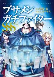 【期間限定　試し読み増量版】ブサメンガチファイターSSS