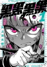 【期間限定　無料お試し版】黒黒黒黒 1巻【無料お試し版】