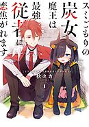 【期間限定　無料お試し版】スミごもりの炭女魔王は最強従者に恋焦がれます