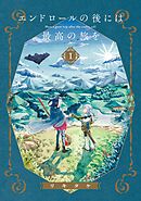 【期間限定　無料お試し版】エンドロールの後には最高の旅を