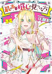 【期間限定　無料お試し版】最高の推しの見つけ方 1巻【無料お試し版】