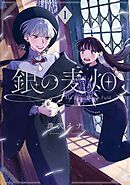 【期間限定　無料お試し版】銀の麦畑