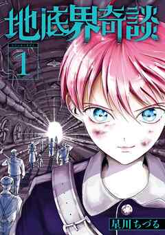 【期間限定　試し読み増量版】地底界奇談
