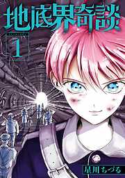 【期間限定　試し読み増量版】地底界奇談 1巻