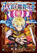 【期間限定　試し読み増量版】アベルと魔界の王