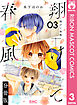 翔けて春風 分冊版 3