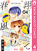 翔けて春風 分冊版 4