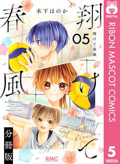 翔けて春風 分冊版 5