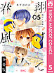 翔けて春風 分冊版 5