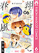 翔けて春風 分冊版 6