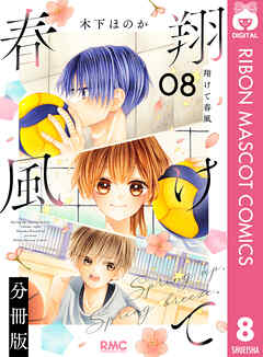 翔けて春風 分冊版 8