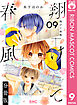 翔けて春風 分冊版 9