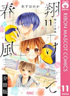 翔けて春風 分冊版