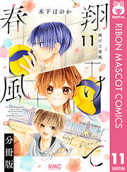 翔けて春風 分冊版