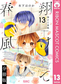 翔けて春風 分冊版