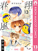 翔けて春風 分冊版 13