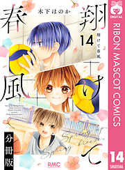 翔けて春風 分冊版