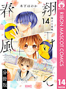 翔けて春風 分冊版 14