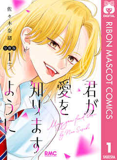 君が愛を知りますように 分冊版